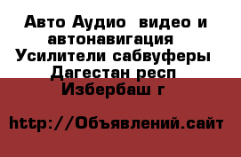 Авто Аудио, видео и автонавигация - Усилители,сабвуферы. Дагестан респ.,Избербаш г.